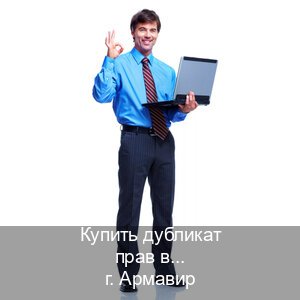 Помощь с удостоверение в г. Армавир (Купить дубликат прав в Армавире) - инструктор Александр 7