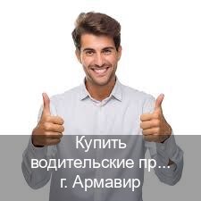 Сделать права в г. Армавир (Купить водительские права на спецтехнику в Армавире — Восстановление ВУ) - инструктор Игорь 66