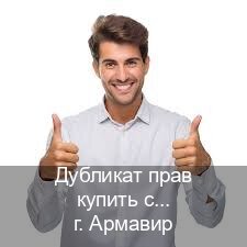 Легальные корочки в г. Армавир (Дубликат прав купить с гарантией в Армавире — Под ключ за 2-3 дня) - инструктор Олег 77