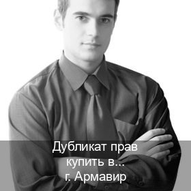 Получить права в г. Армавир (Дубликат прав купить в Армавире) - инструктор Игорь 46
