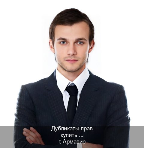 Помощь с документы в г. Армавир (Дубликаты прав купить в Армавире) - инструктор Алексей 38