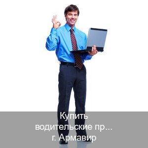 Получить документы в г. Армавир (Купить водительские права на трактор в Армавире — Минуя экзаменационные тесты) - инструктор Дмитрий 57