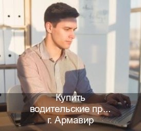 Сделать удостоверение в г. Армавир (Купить водительские права в Армавире) - инструктор Сергей 19