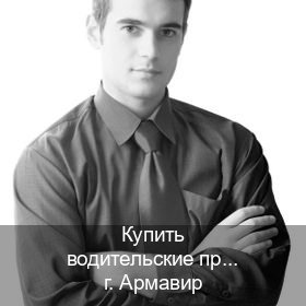 Сделать ВУ в г. Армавир (Купить водительские права категории C в Армавире — Зеркальные документы) - инструктор Игорь 70