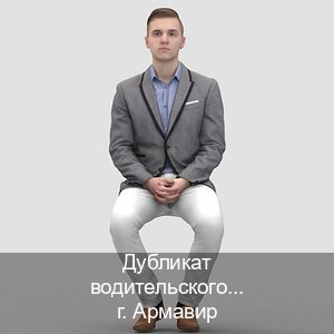 Помощь с ВУ в г. Армавир (Дубликат водительского купить в Армавире — Без экзаменационные тесты) - инструктор Дмитрий 78