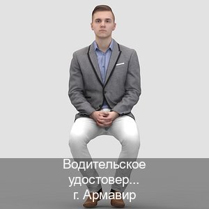 Получить ВУ в г. Армавир (Водительское удостоверение купить в Армавире) - инструктор Олег 67