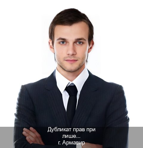 Сделать ВУ в г. Армавир (Дубликат прав при лишении купить в Армавире — Зеркальные права) - инструктор Владимир 69